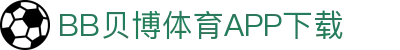 BB体育平台官方网址- 贝博体育APP下载 BB Sports