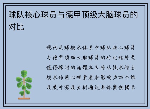 球队核心球员与德甲顶级大脑球员的对比