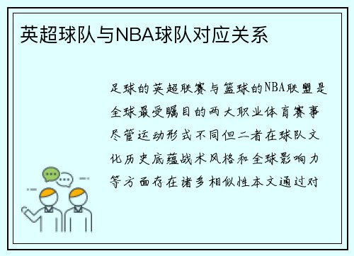 英超球队与NBA球队对应关系