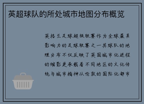 英超球队的所处城市地图分布概览