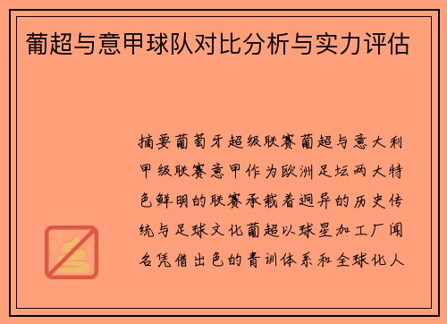 葡超与意甲球队对比分析与实力评估