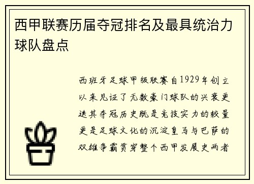 西甲联赛历届夺冠排名及最具统治力球队盘点