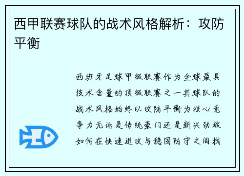 西甲联赛球队的战术风格解析：攻防平衡