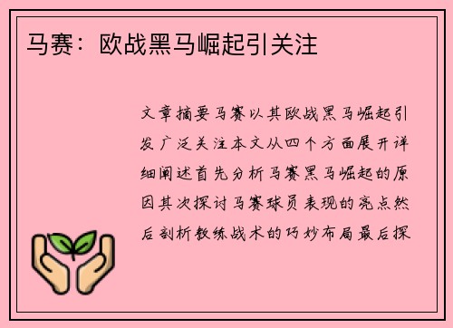 马赛：欧战黑马崛起引关注