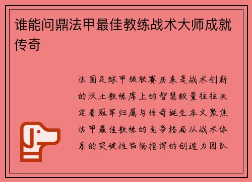 谁能问鼎法甲最佳教练战术大师成就传奇