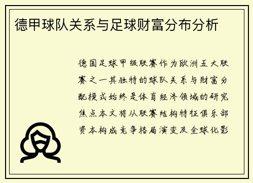 德甲球队关系与足球财富分布分析