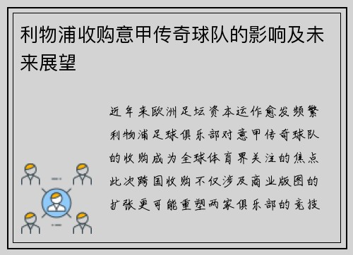 利物浦收购意甲传奇球队的影响及未来展望