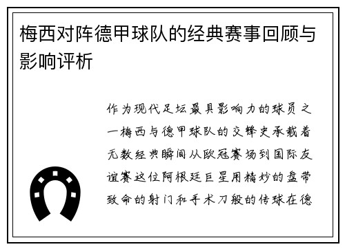 梅西对阵德甲球队的经典赛事回顾与影响评析