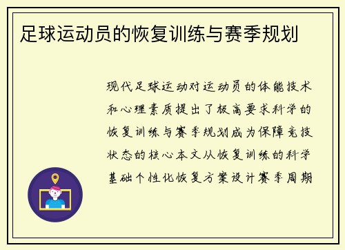 足球运动员的恢复训练与赛季规划