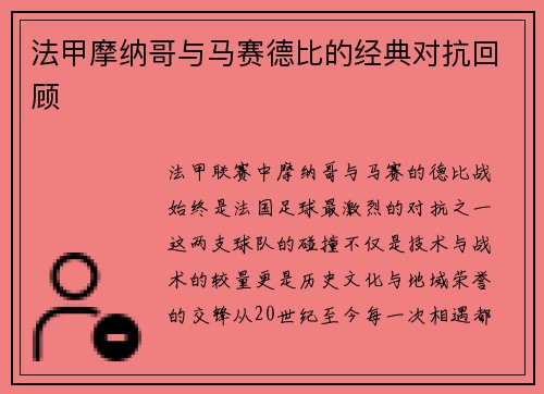 法甲摩纳哥与马赛德比的经典对抗回顾