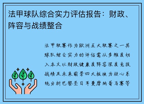 法甲球队综合实力评估报告：财政、阵容与战绩整合