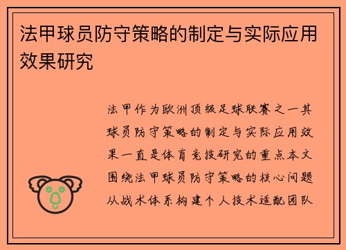 法甲球员防守策略的制定与实际应用效果研究