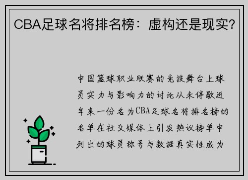 CBA足球名将排名榜：虚构还是现实？