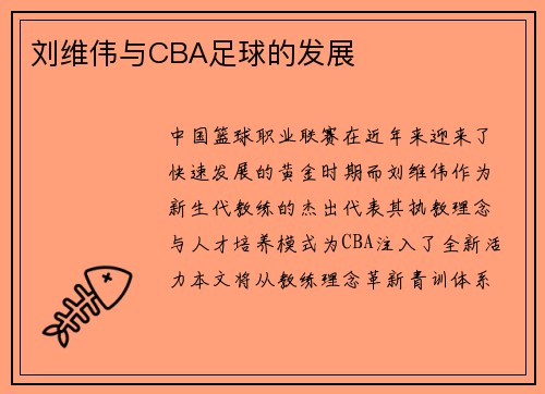 刘维伟与CBA足球的发展