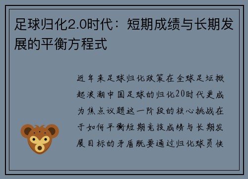 足球归化2.0时代：短期成绩与长期发展的平衡方程式