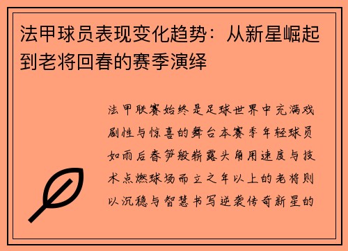 法甲球员表现变化趋势：从新星崛起到老将回春的赛季演绎