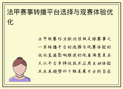 法甲赛事转播平台选择与观赛体验优化