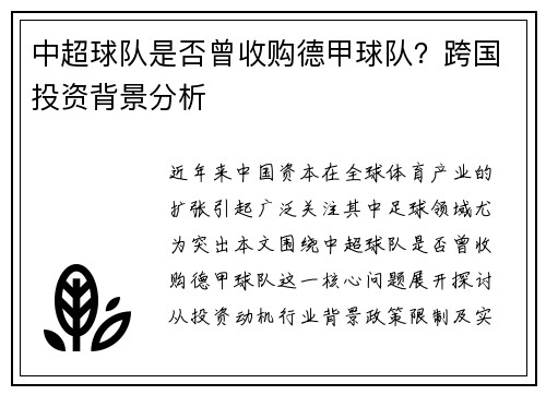 中超球队是否曾收购德甲球队？跨国投资背景分析