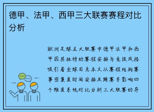 德甲、法甲、西甲三大联赛赛程对比分析