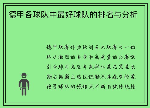 德甲各球队中最好球队的排名与分析