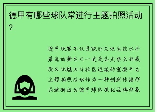 德甲有哪些球队常进行主题拍照活动？