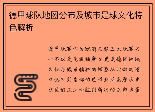 德甲球队地图分布及城市足球文化特色解析