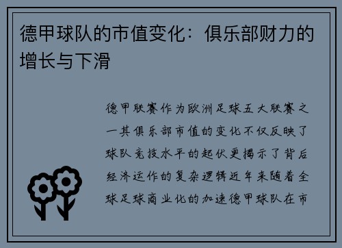 德甲球队的市值变化：俱乐部财力的增长与下滑