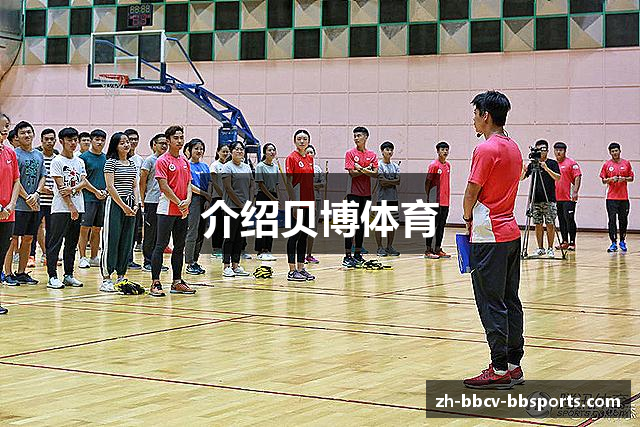 介绍贝博体育
