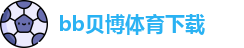 BB体育官网-贝博娱乐APP下载 BB Sports
